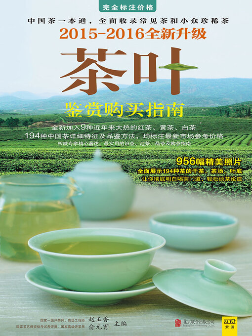 Title details for 茶叶鉴赏购买指南（2015~2016全新升级版） by 赵玉香 俞元宵 - Available